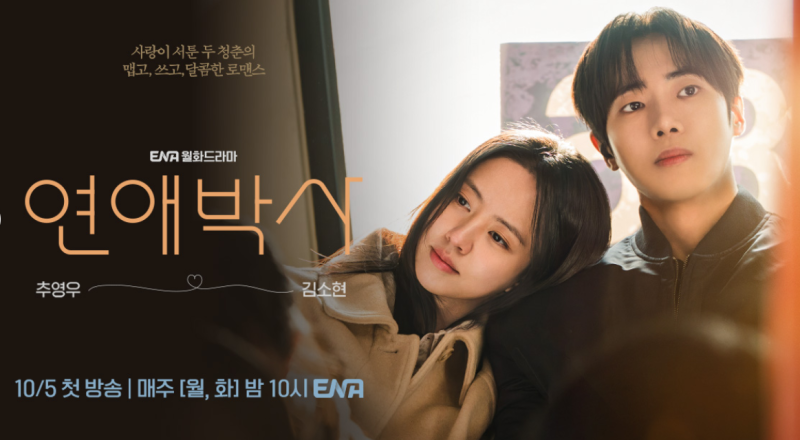 연애박사 기본정보 총정리｜추영우 김소현 출연진·등장인물·몇부작·OTT·줄거리