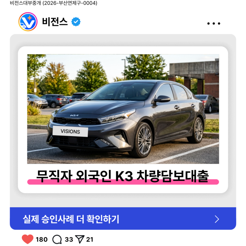 [승인후기] 30대 무직자 K3 차량담보대출 1,740만원 승인 (소득증빙불가)