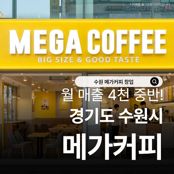 메가커피 창업, 수원 영통구 월 매출 4,500만 원 양도양수 매장 직접 확인해봤습니다