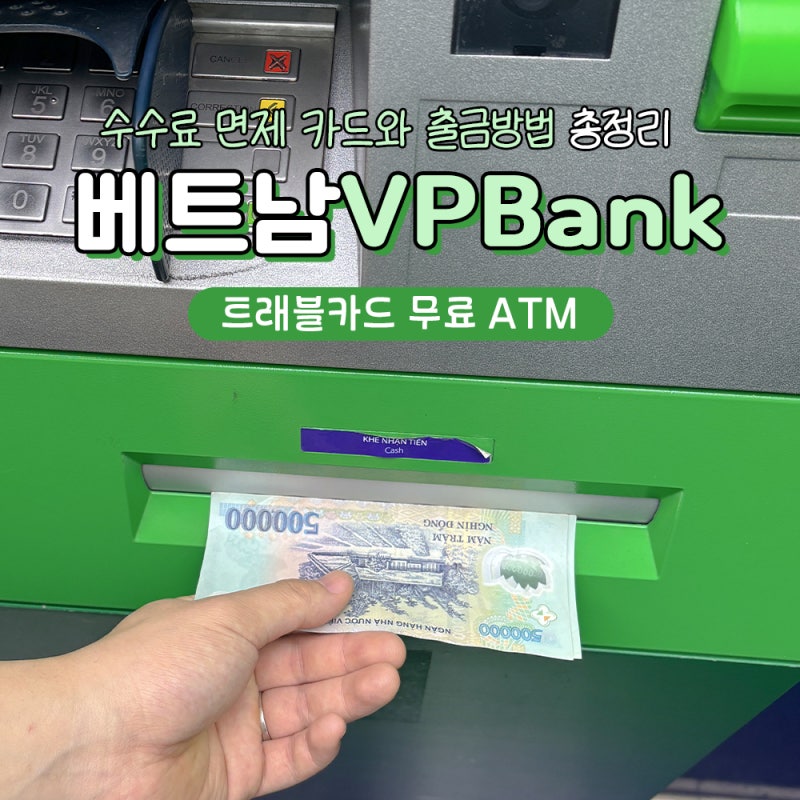 나트랑 트래블월렛 ATM 출금방법 수수료 무료 VPBank