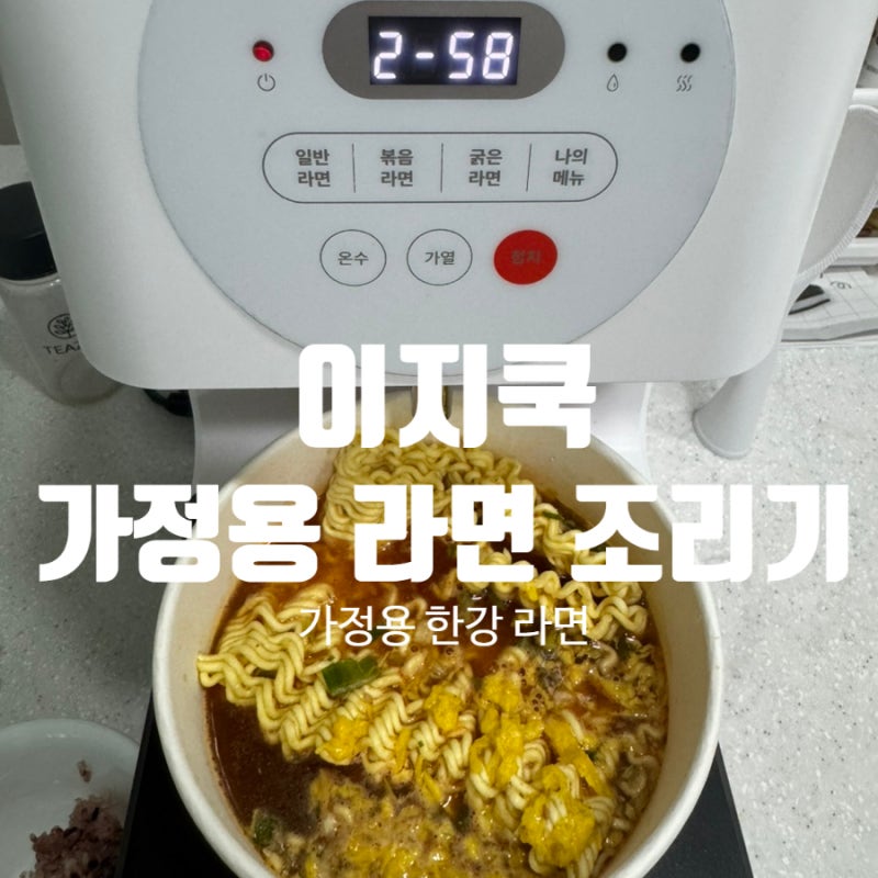 내돈내산) 이지쿡 가정용 한강라면조리기, 가정용 라면조리기 / 라면 용기 (완전 추천!!!)