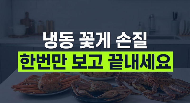 가을 꽃게 손질법 완벽 정리: 신선하게 얼려 오래 먹는 방법(냉동 꽃게 해동법+암게숫게 구분....