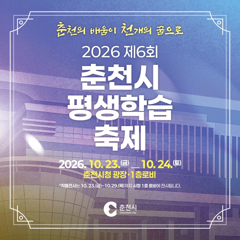 2026 제6회 춘천시 평생학습축제｜아이와 함께 즐기는 무료 체험부터 김수찬·못난이 삼형제 ....