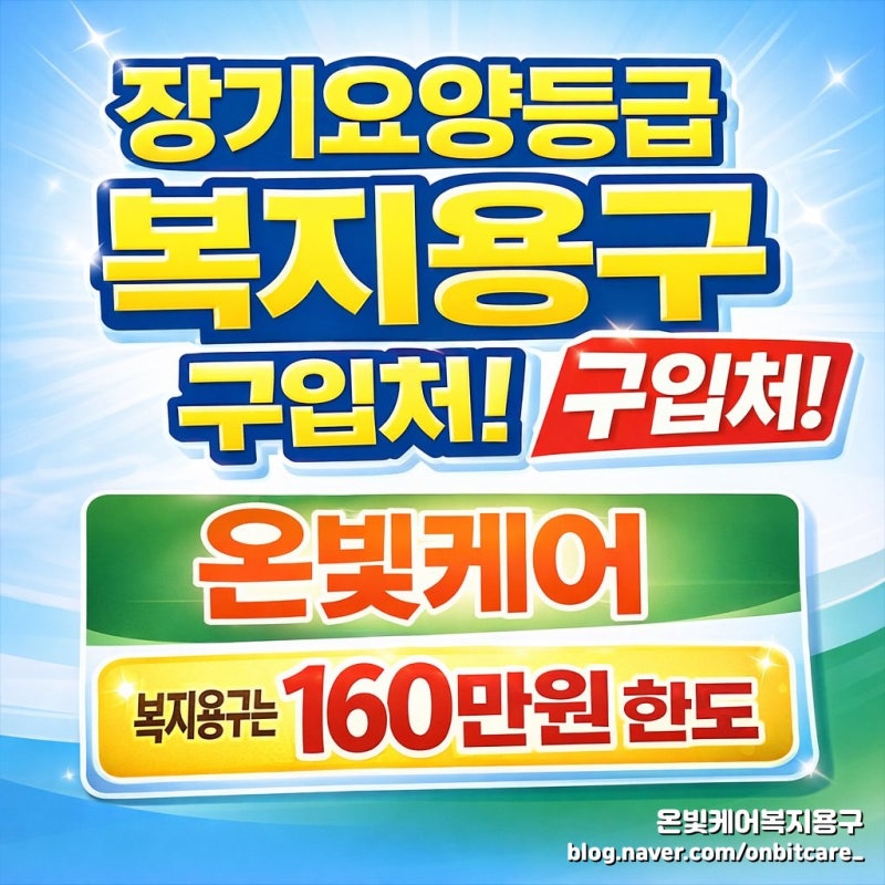 경기도 고양 복지용구 구매처｜전동침대·휠체어 대여 장기요양등급 혜택