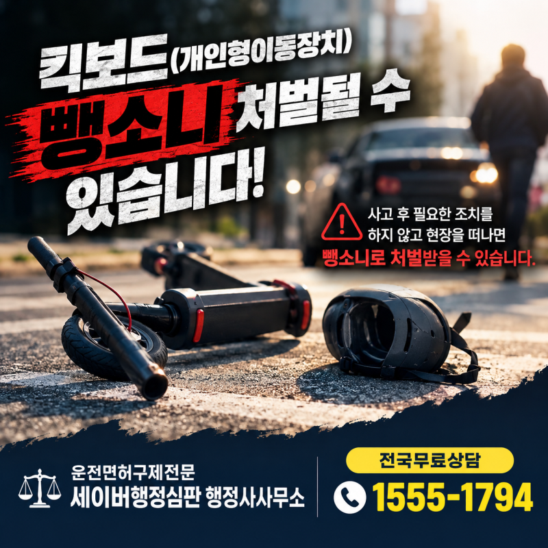 킥보드 교통사고도 뺑소니성립 법적검토