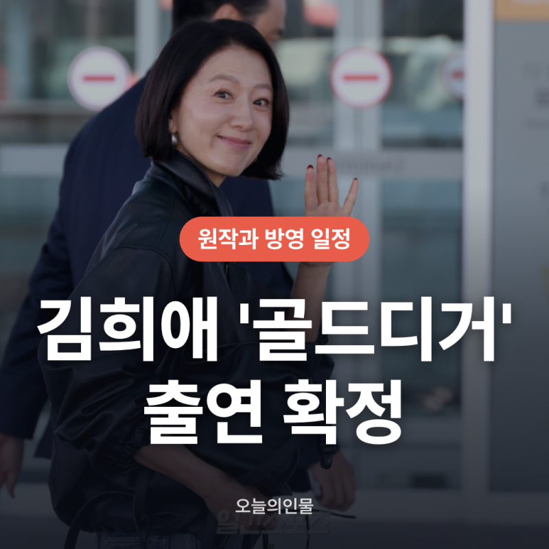 김희애 골드 디거 출연 확정, 방영일과 캐릭터 맥락