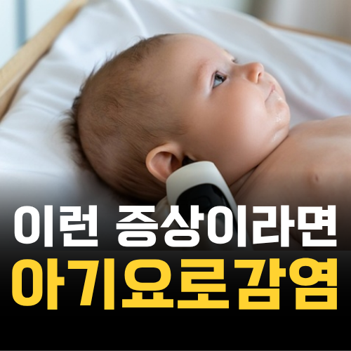 아기 요로감염 원인 증상 고열 시 대처법 정리