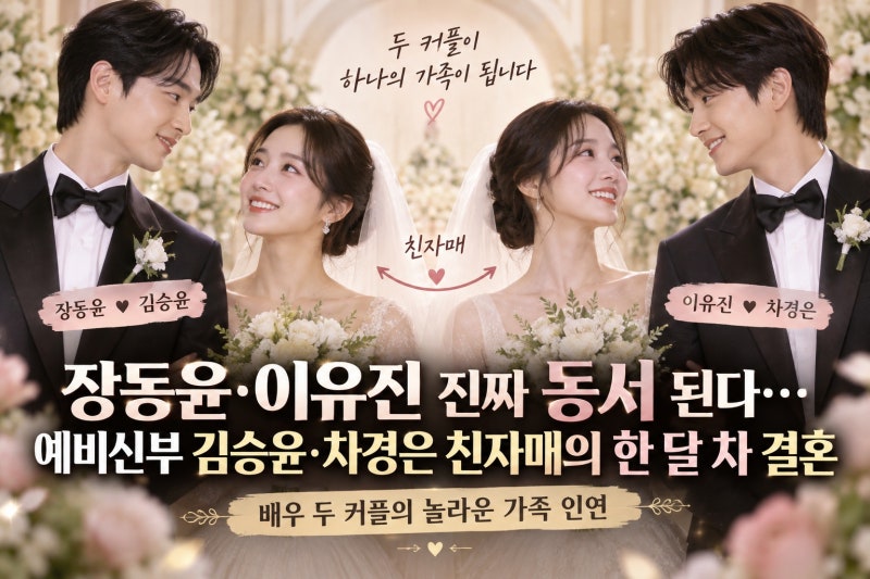 장동윤·이유진 진짜 동서 된다…예비신부 김승윤·차경은 친자매의 한 달 차 결혼