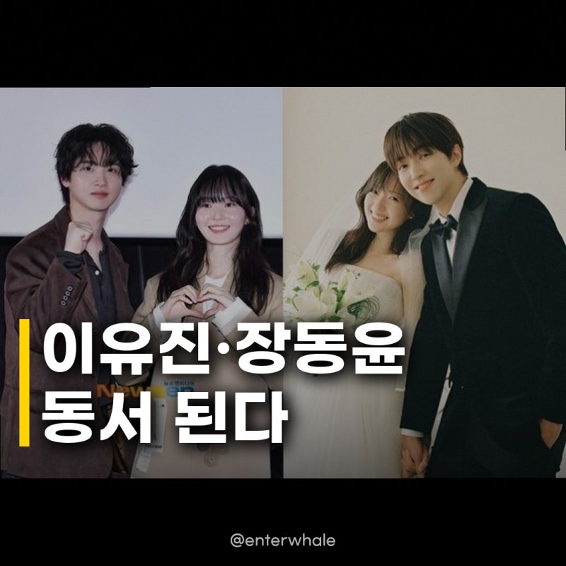 이유진·장동윤 동서 된다, 알고 보니 한 달 차 결혼 발표 화제