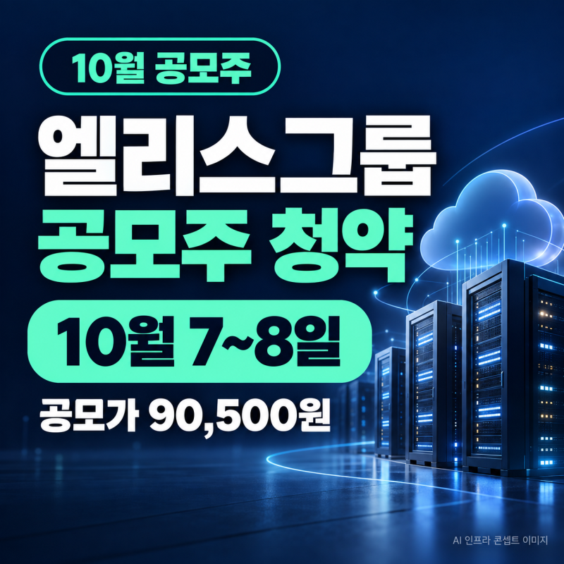 엘리스그룹 공모주 청약 10월 7~8일, 공모가 9만 500원 경쟁률·증거금 정리