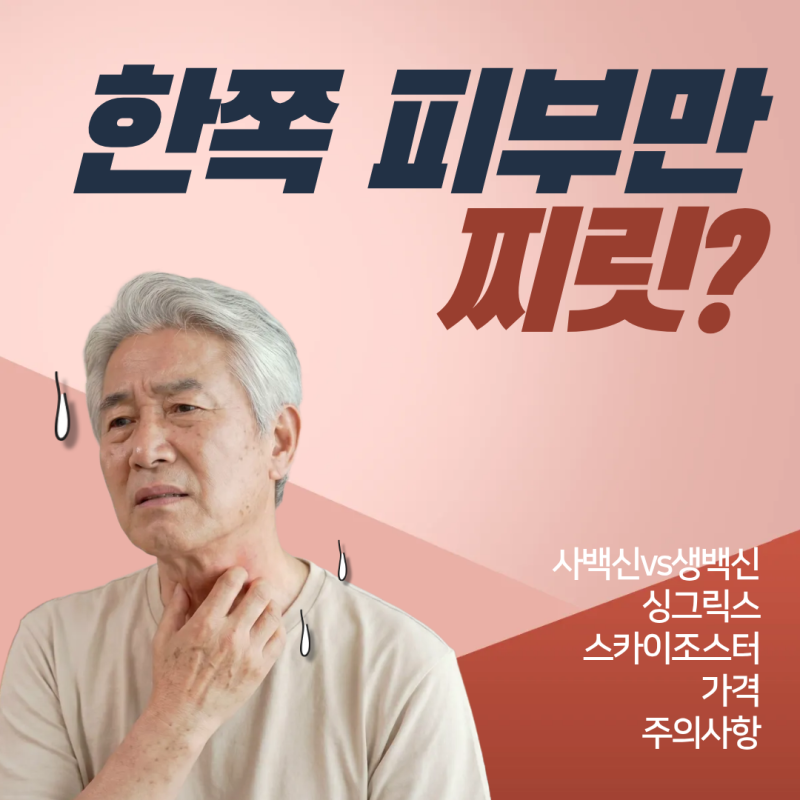 [울산 동구 대상포진] 대상포진 접종 사백신 vs 생백신 (싱그릭스·스카이조스터 차이점, 가격....