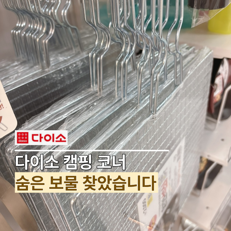 "캠핑 고수들은 이런 걸 챙겨요!" 다이소에서 발견한 은근 유용한 캠핑 꿀템 TOP4