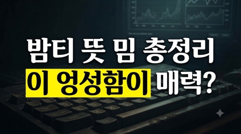 밤티 뜻과 유래부터 반대말까지, 최근 밈으로 떠오른 신조어 완벽 정리