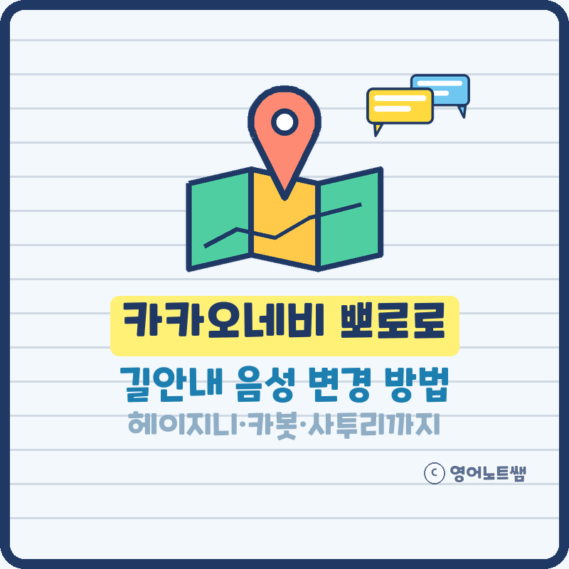 카카오네비 뽀로로 음성 변경 방법, 카카오내비 길안내 목소리 설정 헤이지니 카봇 사투리 (....