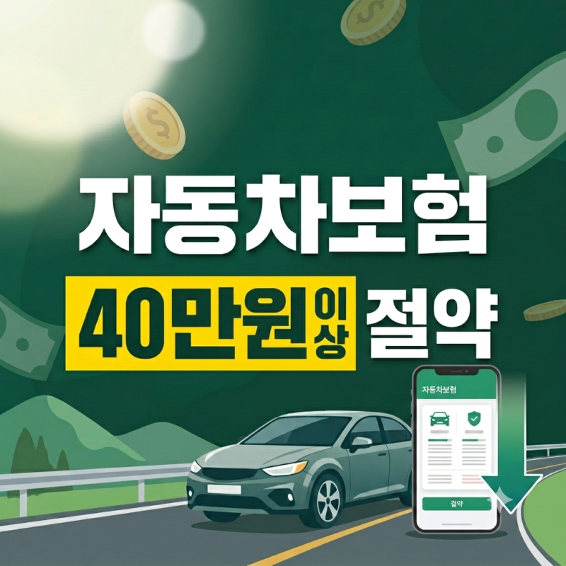다이렉트 자동차보험 비교견적, 최대 40만원이 절약하는 꿀팁 총정리