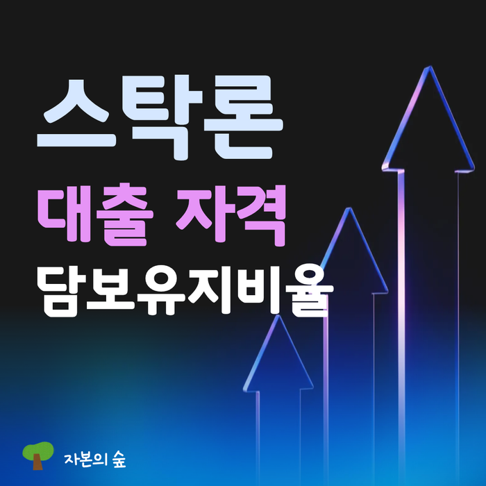 1금융권 주식담보대출 vs 2금융권 회사 스탁론 금리 한도 비교 정리