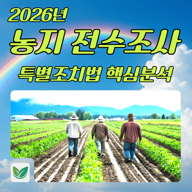 2026 농지 전수조사, 내 농지도 조사 대상일까?