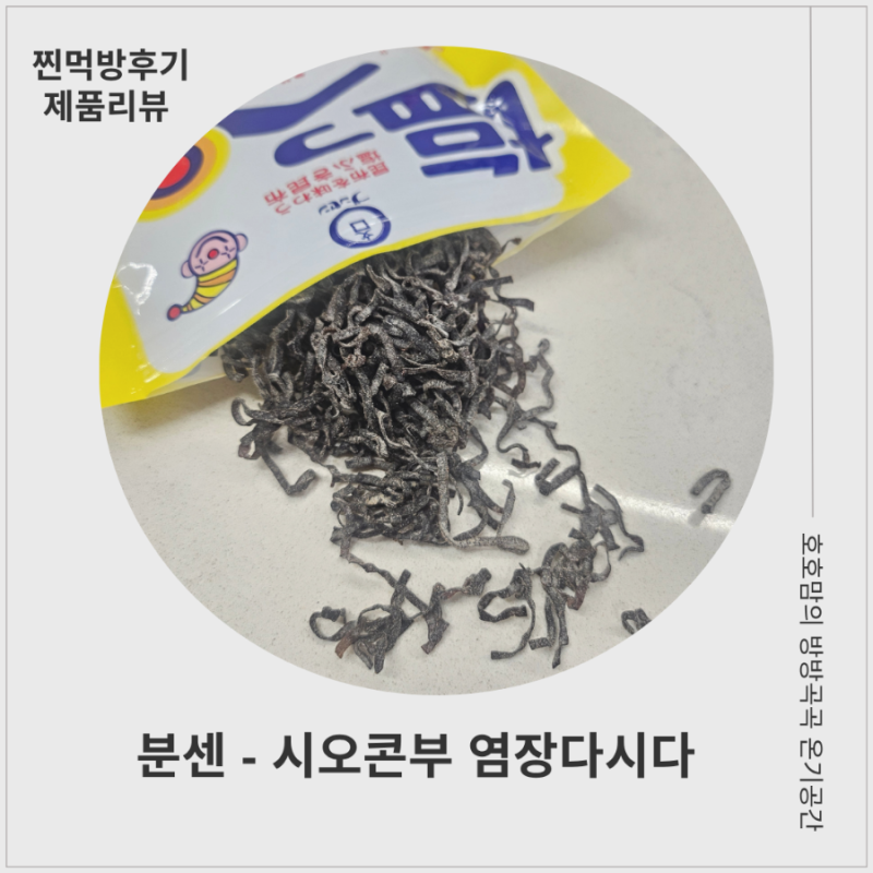 시오콘부 추천, 분센 시오페 점보 시오콘부 염장다시마로 간편하게 감칠맛 더하기