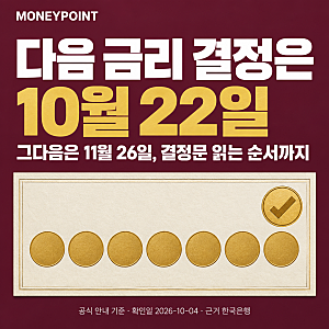 한국은행 기준금리 다음 결정일은 10월 22일, 발표 당일 순서와 결정문 보는 법
