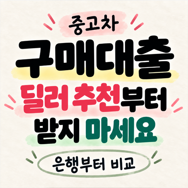 중고차 구매대출 딜러 추천부터 받지 마세요, 은행부터 카드사 캐피탈 비교