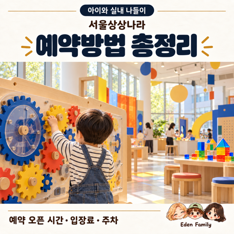 서울상상나라 예약 2주 전부터!｜예약방법부터 입장료 주차까지 총정리