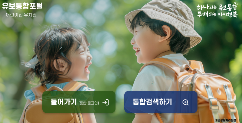 2027 어린이집·유치원 입소·입학 신청 방법｜유보통합포털에서 준비할 것