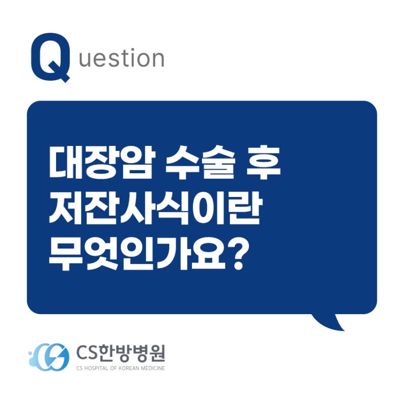 대장암 수술 후 '저잔사식' - 무엇을 어떻게 먹어야 할까요?