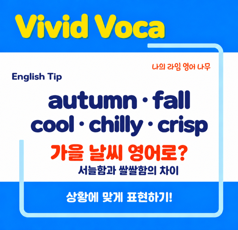 가을 날씨 영어로 | autumn과 fall, cool·chilly·crisp 뜻과 차이