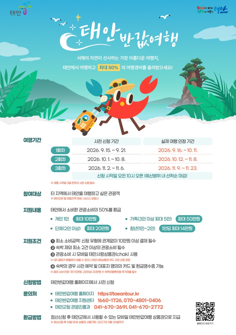 2026 태안 반값여행 지원금 1·2차 종료 3차 사전신청방법 안내