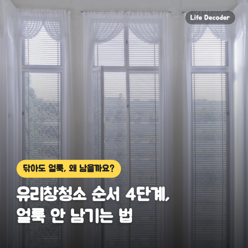 유리창청소 순서 4단계, 얼룩 안 남기는 법