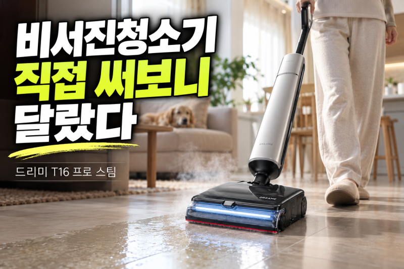 비서진 청소기 왜 찾나 했더니, 지창욱 청소기 드리미 T16 프로 스팀 3in1 써보니 알겠더라고요
