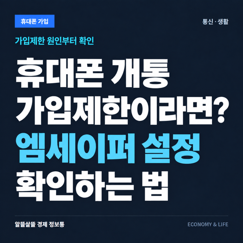 휴대폰 개통이 가입제한 때문에 막혔다면? 엠세이퍼 설정 확인하는 법