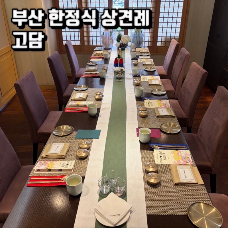 '코모도호텔 고담' 부산 한정식 상견례 장소 추천, 다온 코스 후기