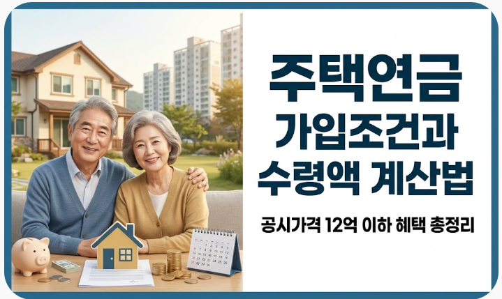 주택연금 가입조건과 수령액 계산법: 공시가격 12억 이하 혜택 총정리