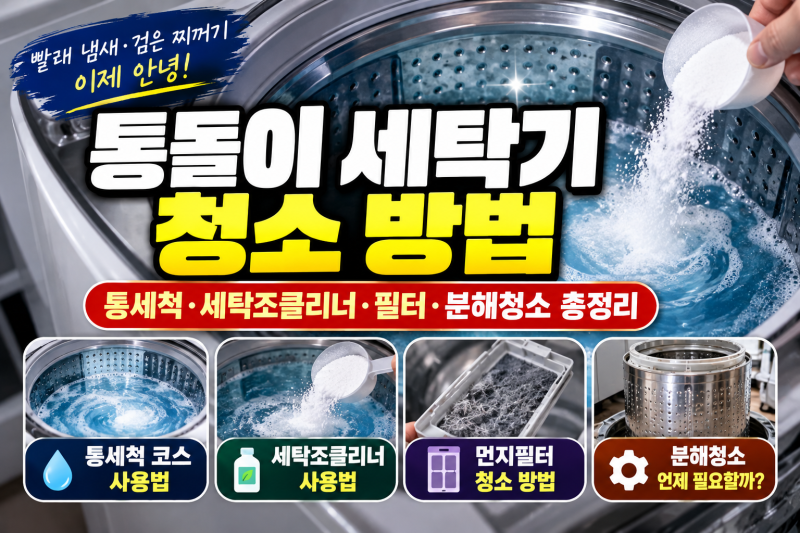 통돌이 세탁기 청소 방법 총정리, 세탁조클리너 사용법 락스 주의점과 통세척 주기