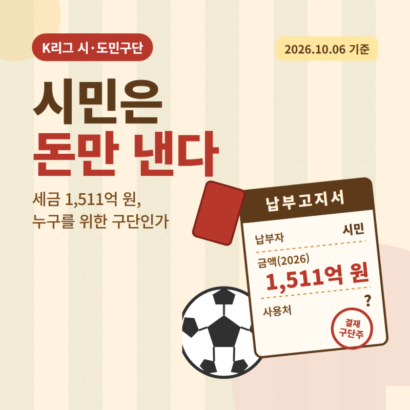 K리그 시민구단, 시민은 돈만 낸다｜세금 1,511억에 횡령·입단 뒷돈·낙하산까지