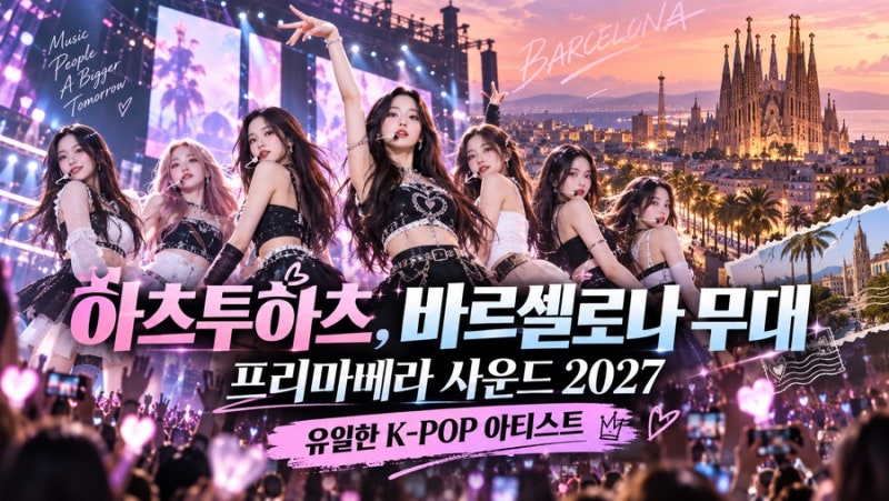 하츠투하츠, 바르셀로나 무대로…‘프리마베라 사운드 2027’ 유일한 K팝 아티스트