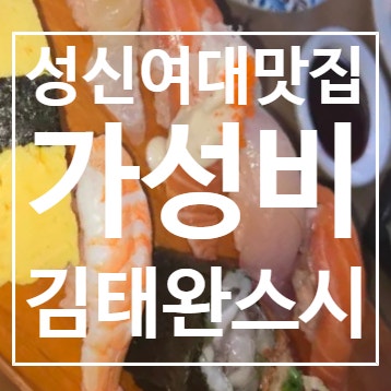 성신여대 맛집ㅣ35년 전통의 숙성회 초밥 김태완스시, 데이트코스 단체회식장소 브레이크타....