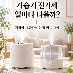 가습기 전기세 얼마나 나올까 | 가열식·초음파식 한 달 비용 차이