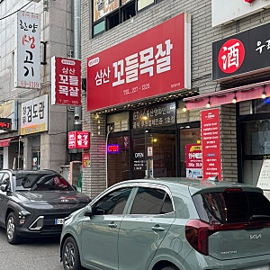 울산 꼬들목살 맛집 삼산꼬들목살 내돈내산 후기｜엄마 손맛 반찬들까지