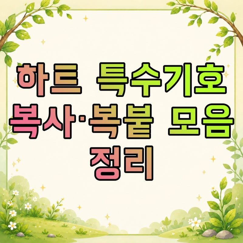 하트 특수기호 복사·복붙 모음, 아이폰 표정 이모티콘까지
