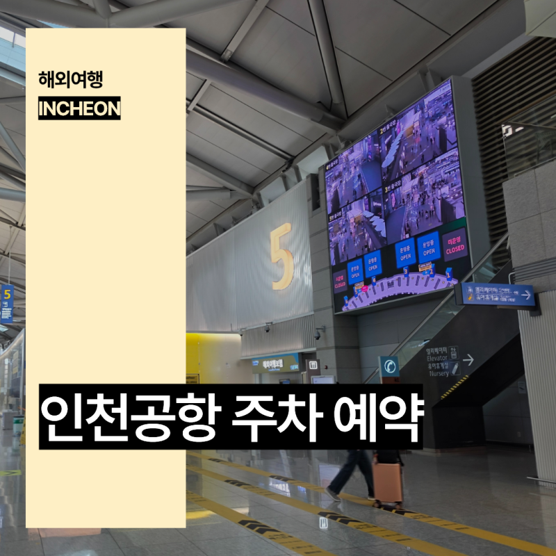 인천공항 장기주차장 발렛 무료 주차비 할인 예약
