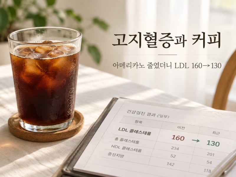 아메리카노 줄였더니 LDL 160→130 고지혈증과 커피 정말 관계 있을까? 경험담