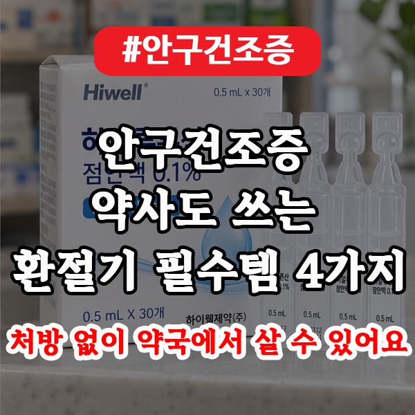 “안구건조증 약사가 씁니다” 안구건조가 심해지는 환절기 약국에서 찾는 필수템 4가지｜....
