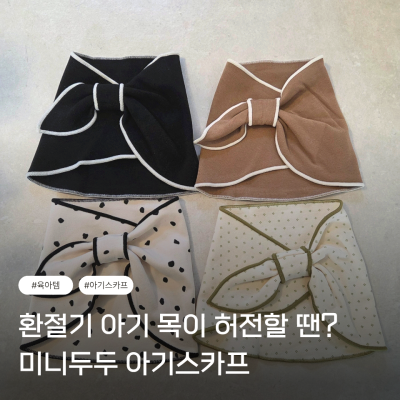 미니두두 스카프 내돈내산 후기｜아기 환절기템으로 딱! 4가지 색상 착용후기