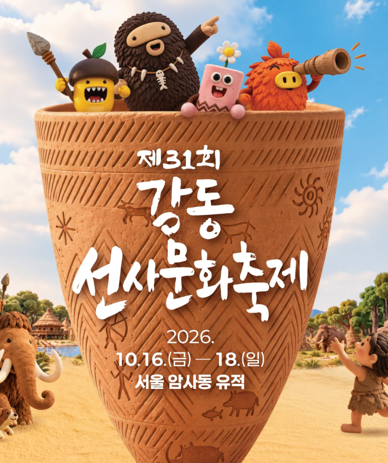 [서울/강동] 강동선사문화축제 2026: 서울 암사동 유적 선사바비큐·드론쇼·불꽃쇼, 주차·일....
