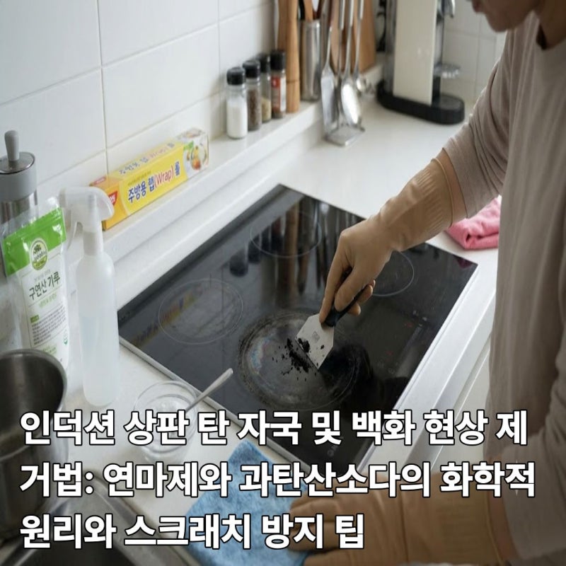 인덕션 상판 탄 자국 및 백화 현상 제거법: 연마제와 과탄산소다의 화학적 원리와 스크래치 ....