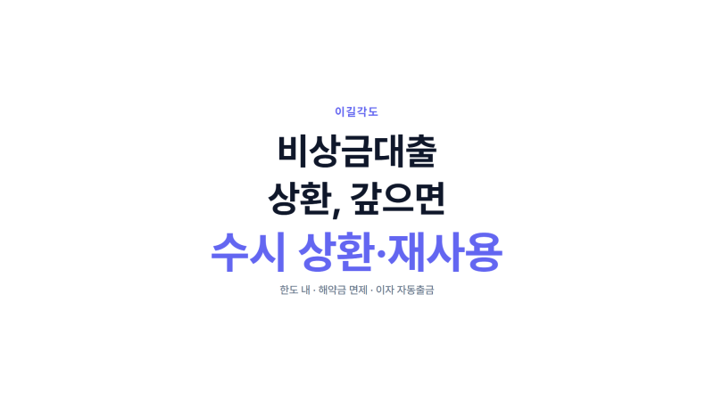 카카오뱅크 비상금대출 상환, 갚으면 한도는 다시 살아날까