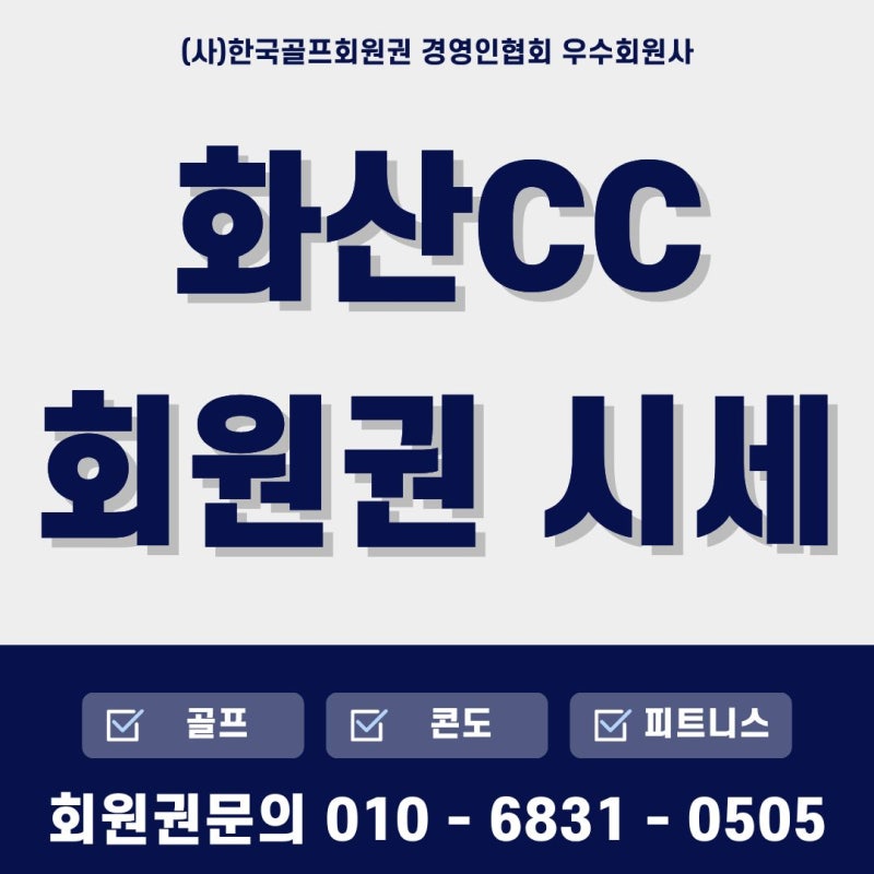 화산CC회원권매매-화산CC회원혜택정보-화산CC회원권가격