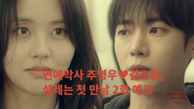 "1.8%로는 설명 못해" 연애박사 첫방송 추영우♥김소현, 설레는 첫 만남 2화 예고